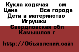 Кукла ходячая, 90 см › Цена ­ 2 990 - Все города Дети и материнство » Игрушки   . Свердловская обл.,Камышлов г.